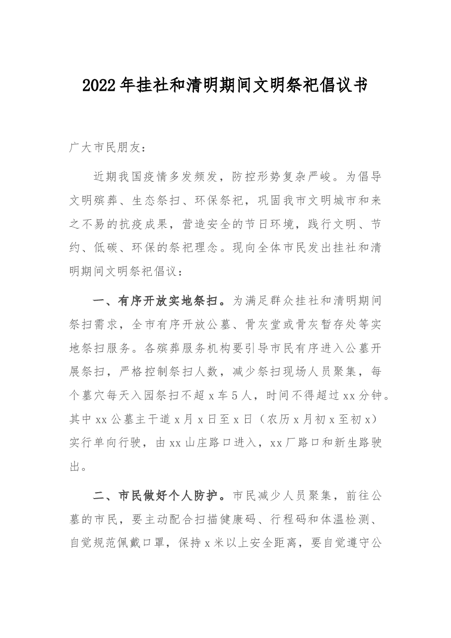 2022年挂社和清明期间文明祭祀倡议书.docx,第1页预览