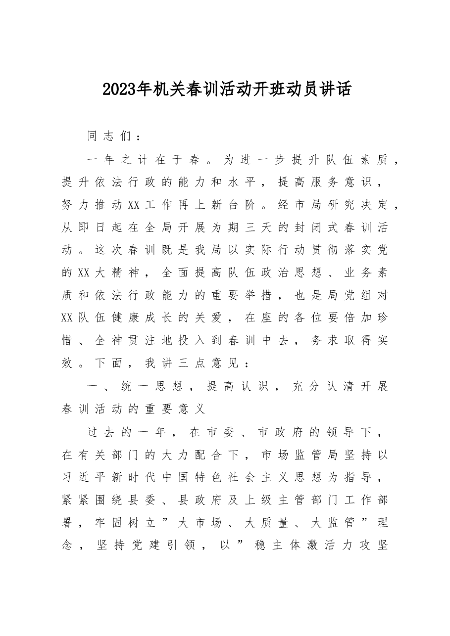 2023年机关春训活动开班动员讲话.doc,第1页预览