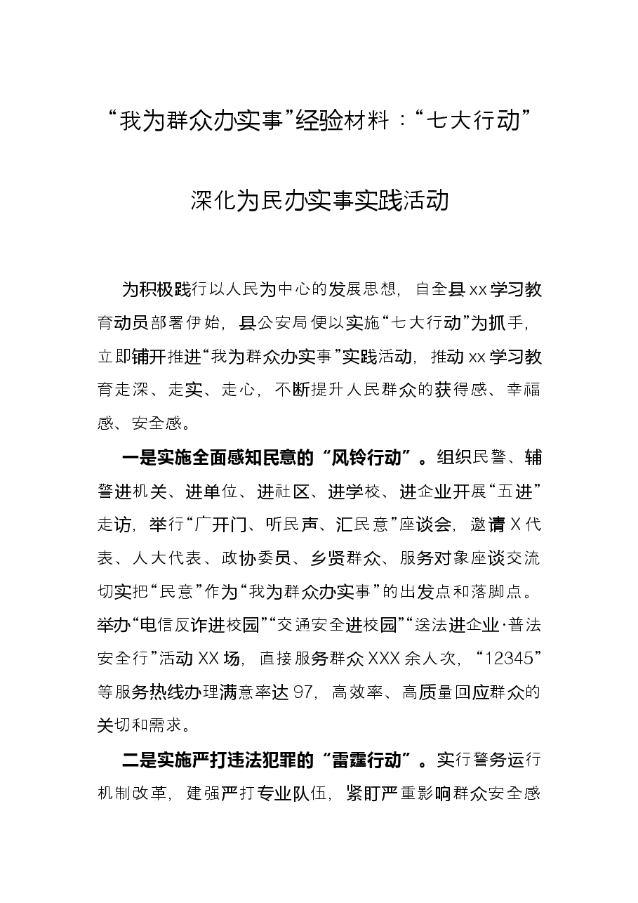 “我为群众办实事”经验材料: “七大行动”深化为民办实事实践活动.docx,第1页预览