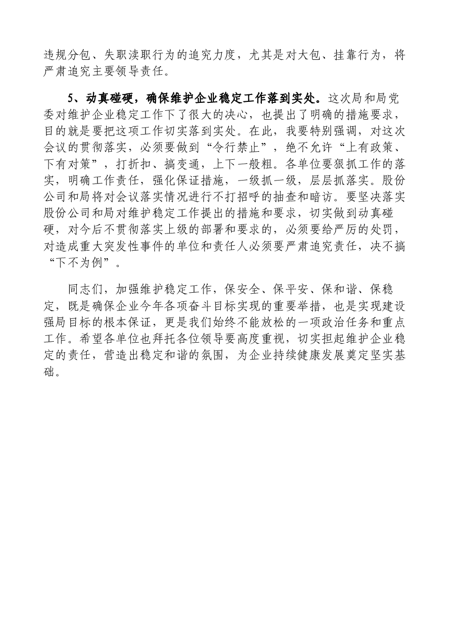 某国企总经理在维稳信访工作视频会议上的总结讲话.docx,第3页预览
