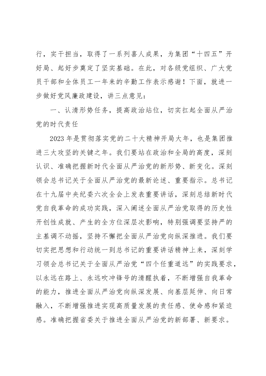 国企公司党委书记在2023年度党风廉政建设工作会议上的讲话.docx,第2页预览