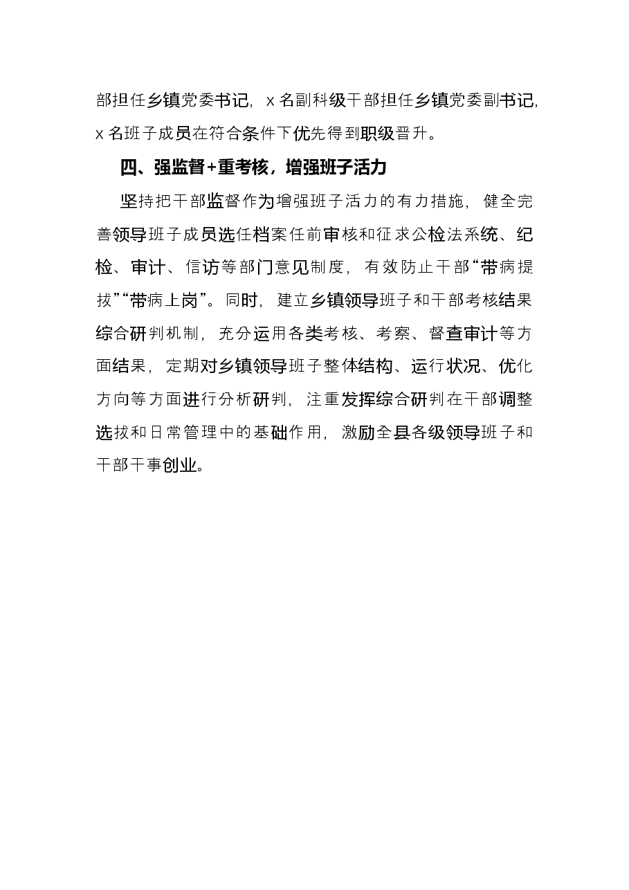 县加强乡镇领导班子建设工作经验材料.docx,第3页预览