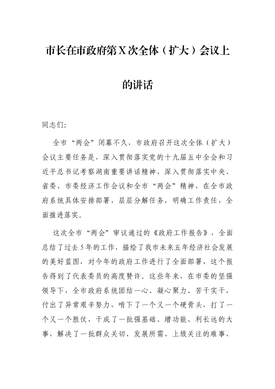 市长在市政府第X次全体（扩大）会议上的讲话.docx，第1页预览