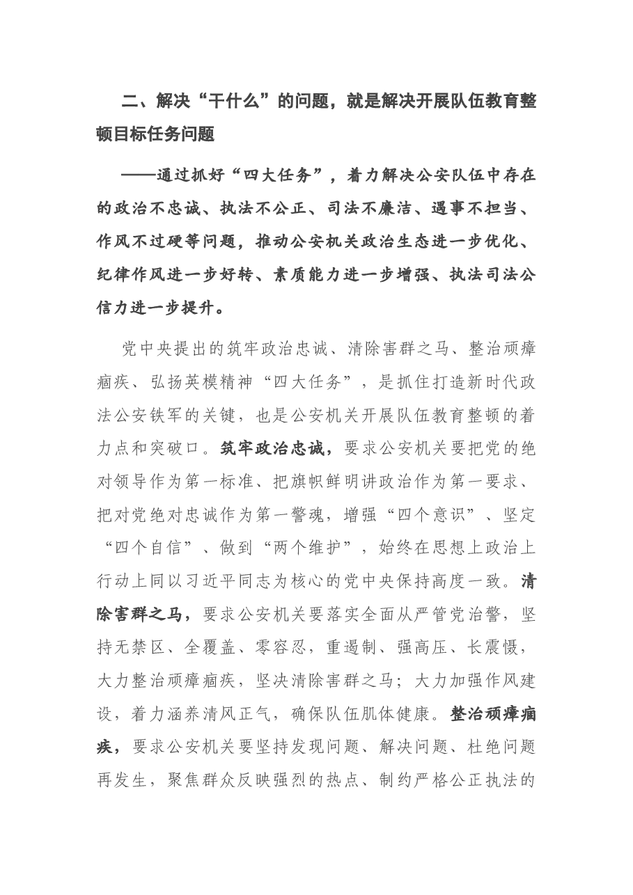 经验材料:浅析如何在解决“五个干”问题中将公安队伍教育整顿推向深入.docx,第3页预览