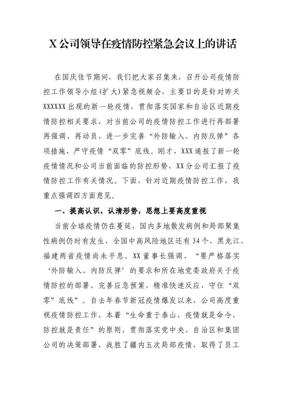 X公司领导在疫情防控紧急会议上的讲话.docx,第1页预览