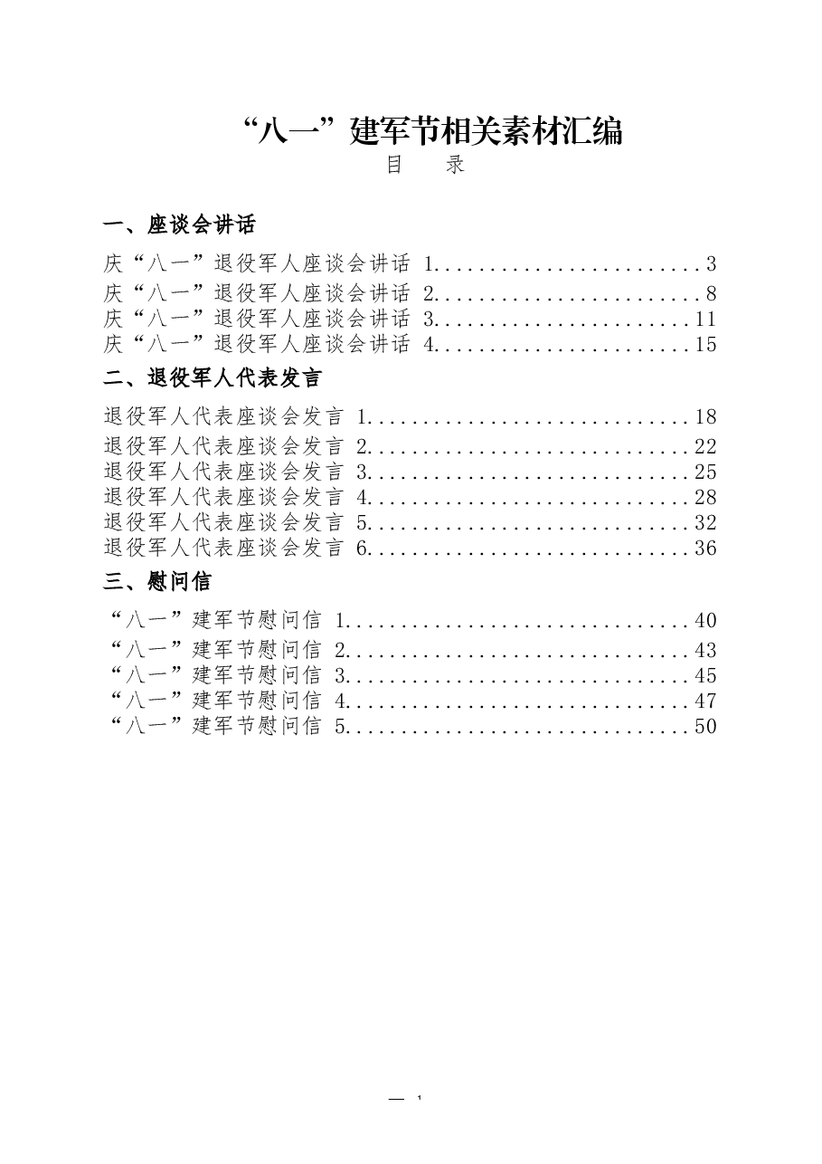 (15篇)“八一”建军节座谈会讲话、退役军人代表发言、慰问信汇编.docx,第1页预览
