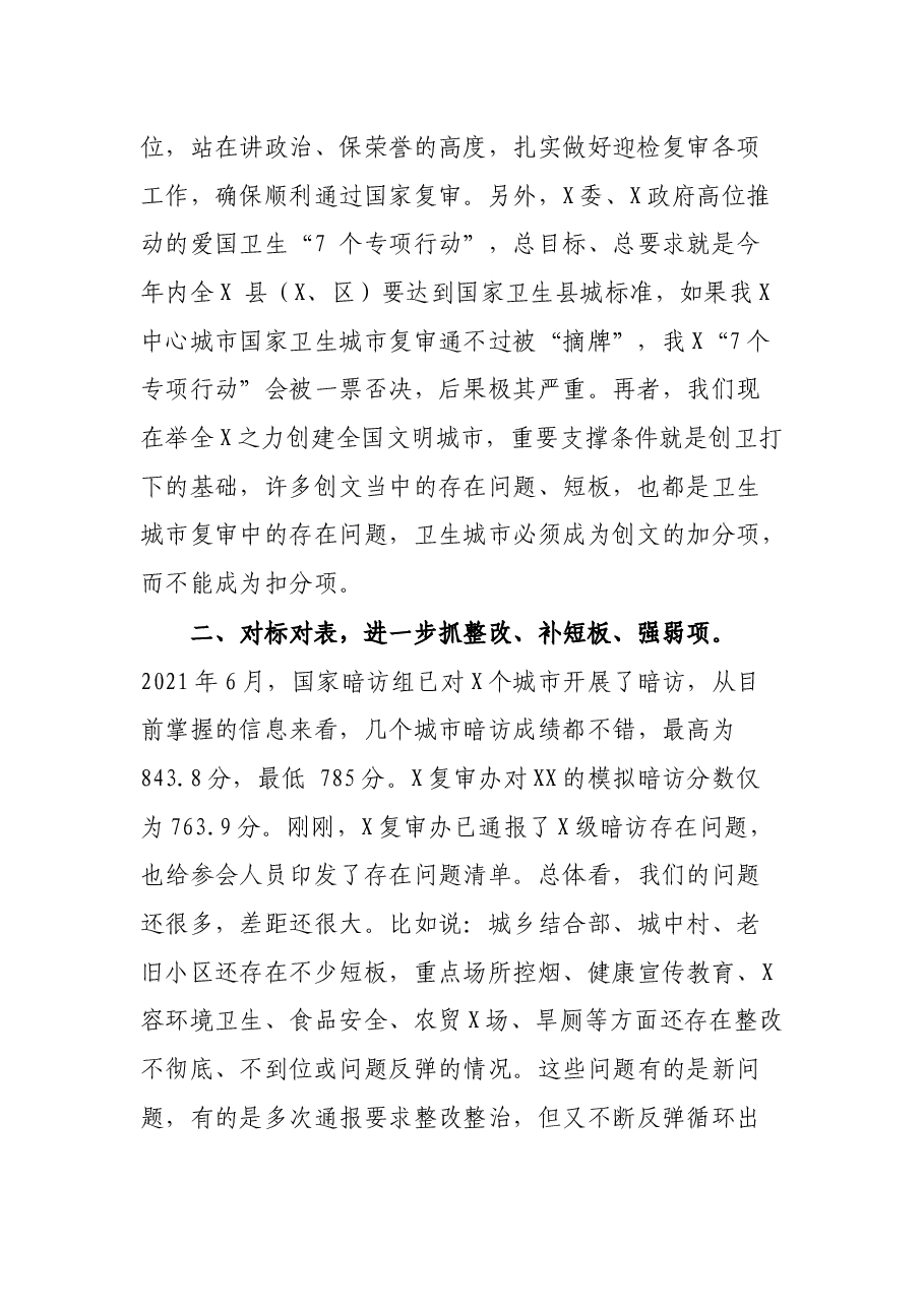 市长在迎接国家卫生城市复审工作推进会上的讲话.docx,第2页预览