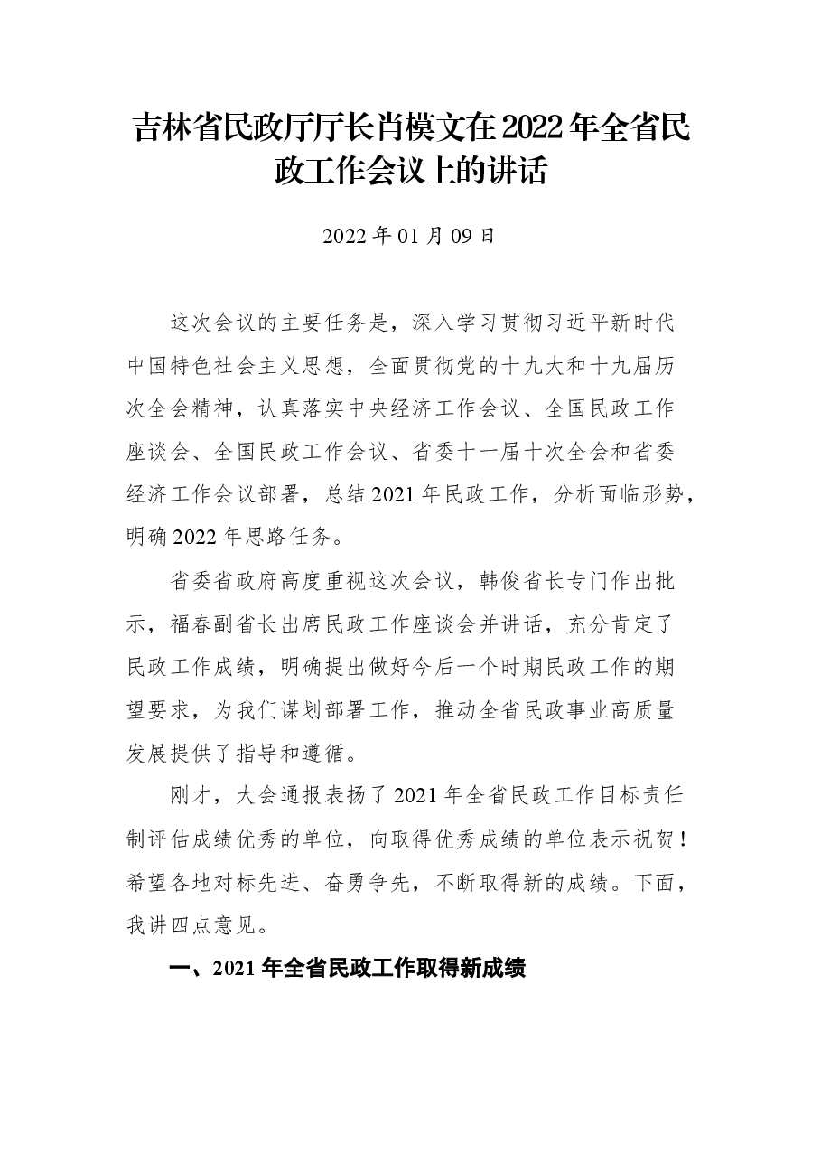 吉林省民政厅厅长肖模文在2022年全省民政工作会议上的讲话.docx,第1页预览