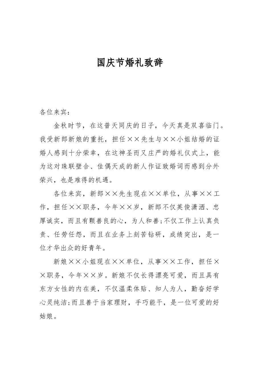 国庆节婚礼致辞(二).docx,第1页预览
