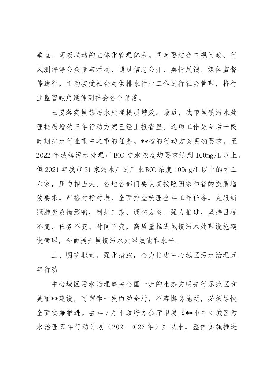 全市供排水工作会议暨中心城区污水治理五年行动计划推进工作视频会议上的讲话.docx,第4页预览