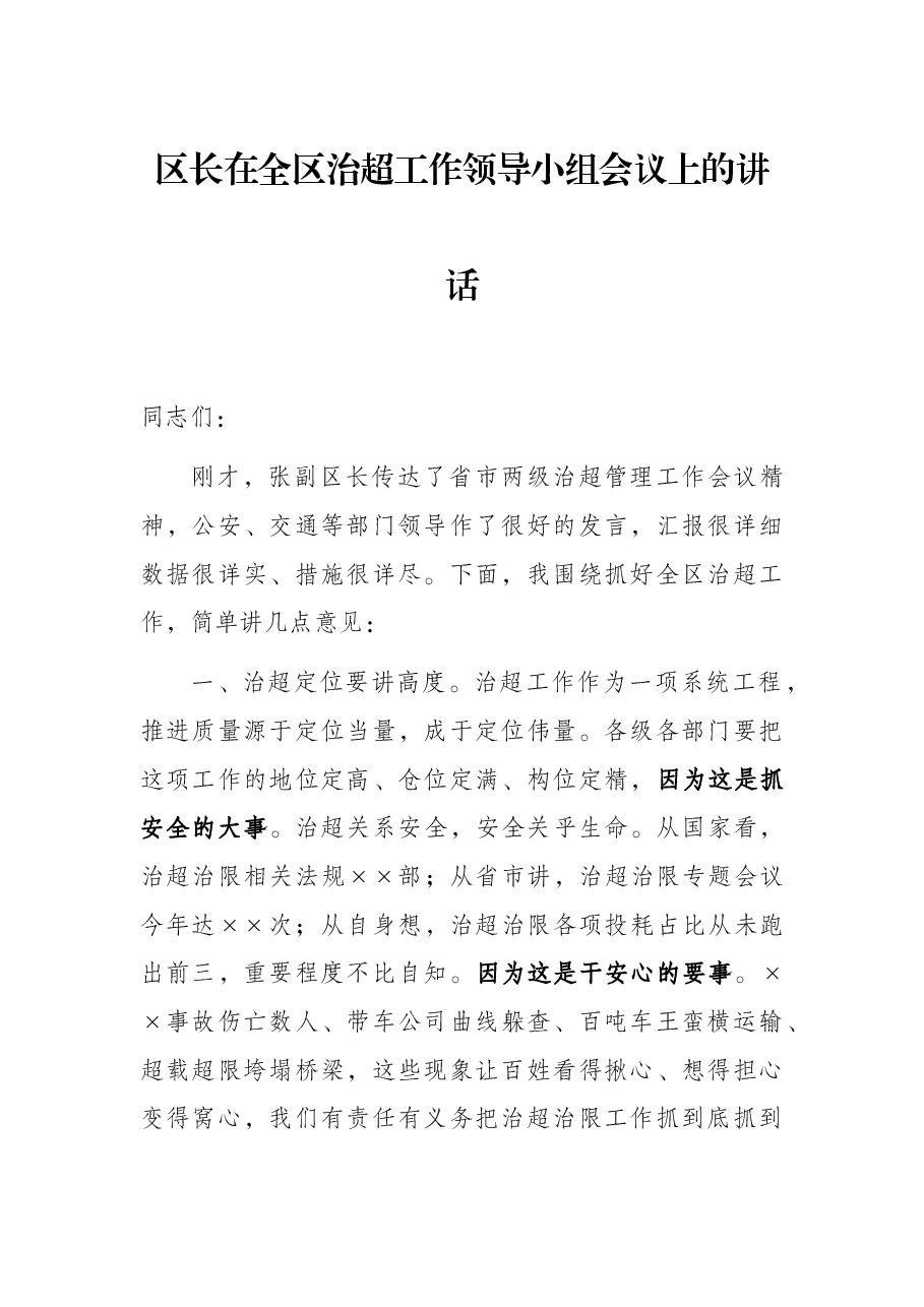 区长在全区治超工作领导小组会议上的讲话.docx,第1页预览