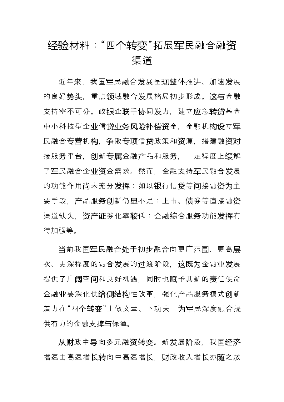 经验材料:“四个转变”拓展军民融合融资渠道.docx,第1页预览