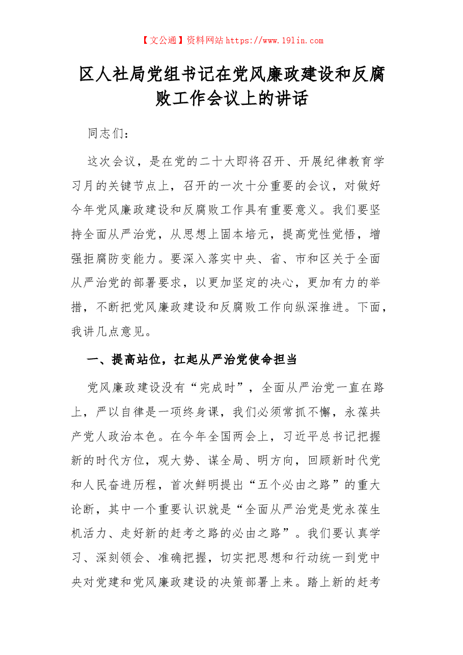 区人社局党组书记在党风廉政建设和反腐败工作会议上的讲话.docx,第1页预览