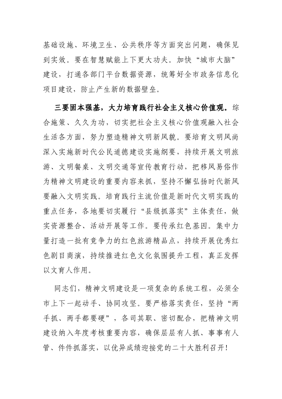 市文明委全体会议讲话提纲.docx,第3页预览