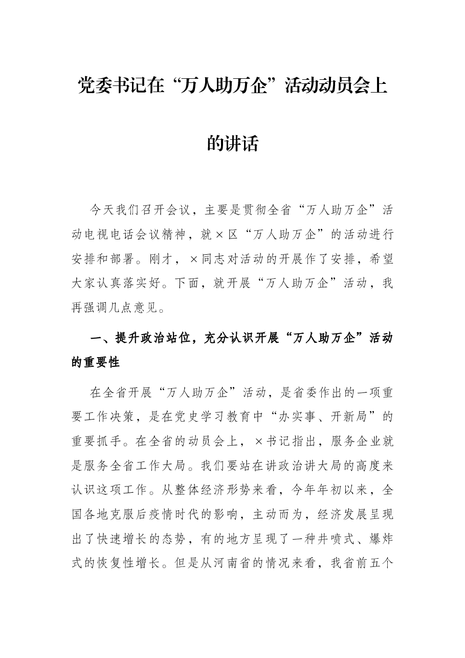 党委书记在“万人助万企”活动动员会上的讲话.docx,第1页预览