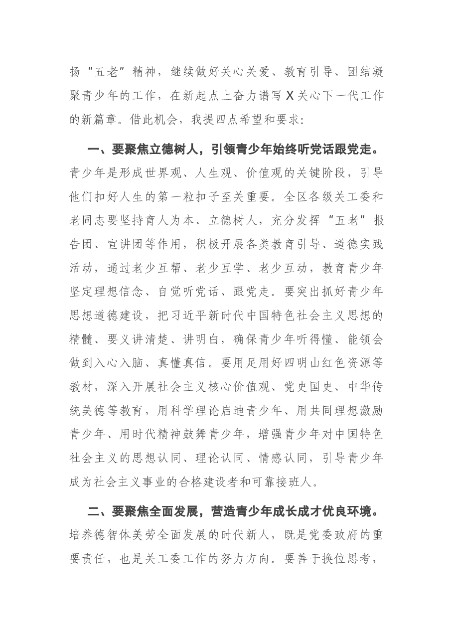 区委书记在纪念区关工委成立三十周年大会上的讲话.docx,第4页预览