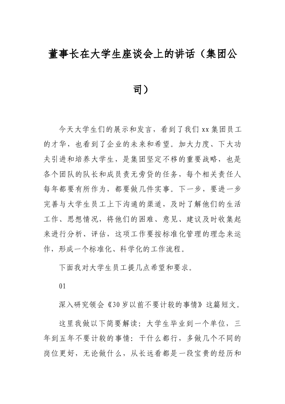 董事长在大学生座谈会上的讲话(集团公司).docx,第1页预览