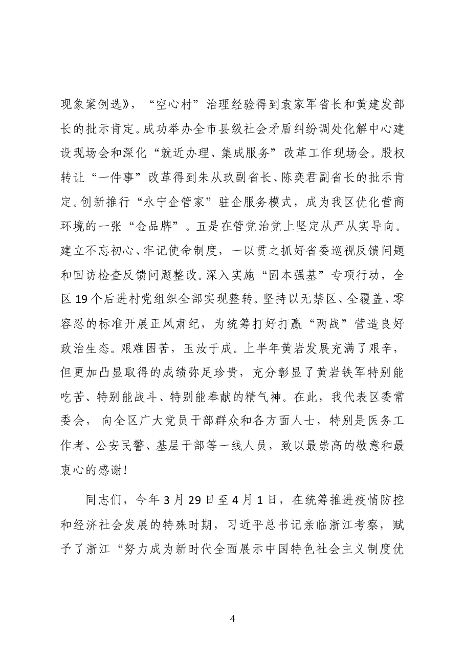 黄岩区委书记陈建勋在区委十三届十次全体(扩大)会议暨区政府全体会议上的讲话.docx,第4页预览