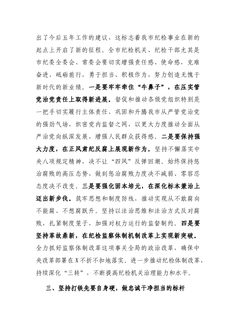 X市纪委书记任职讲话.docx,第3页预览