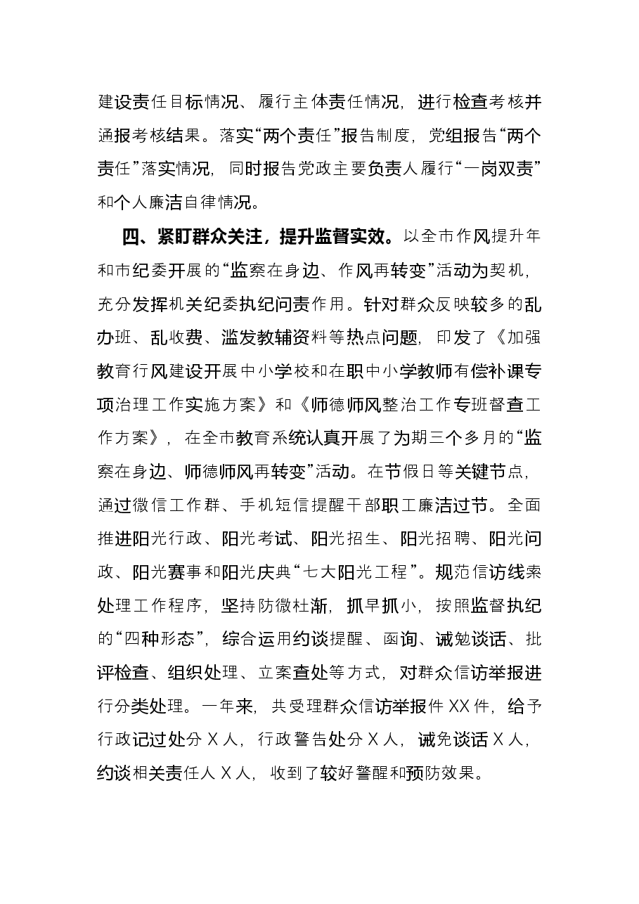 市教体局机关党委经验交流：充分发挥机关纪委作用 促进机关党建工作全面提升.docx，第3页预览