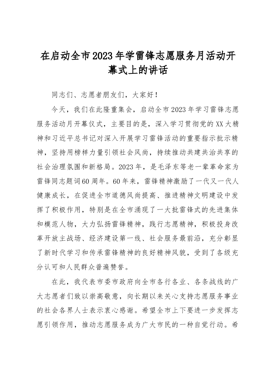 在启动全市2023年学雷锋志愿服务月活动开幕式上的讲话.docx,第1页预览