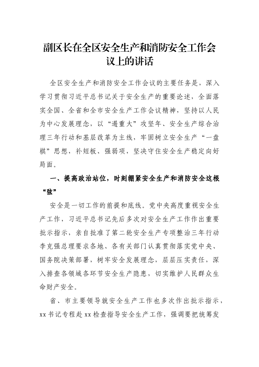 副区长在全区安全生产和消防安全工作会议上的讲话.docx，第1页预览