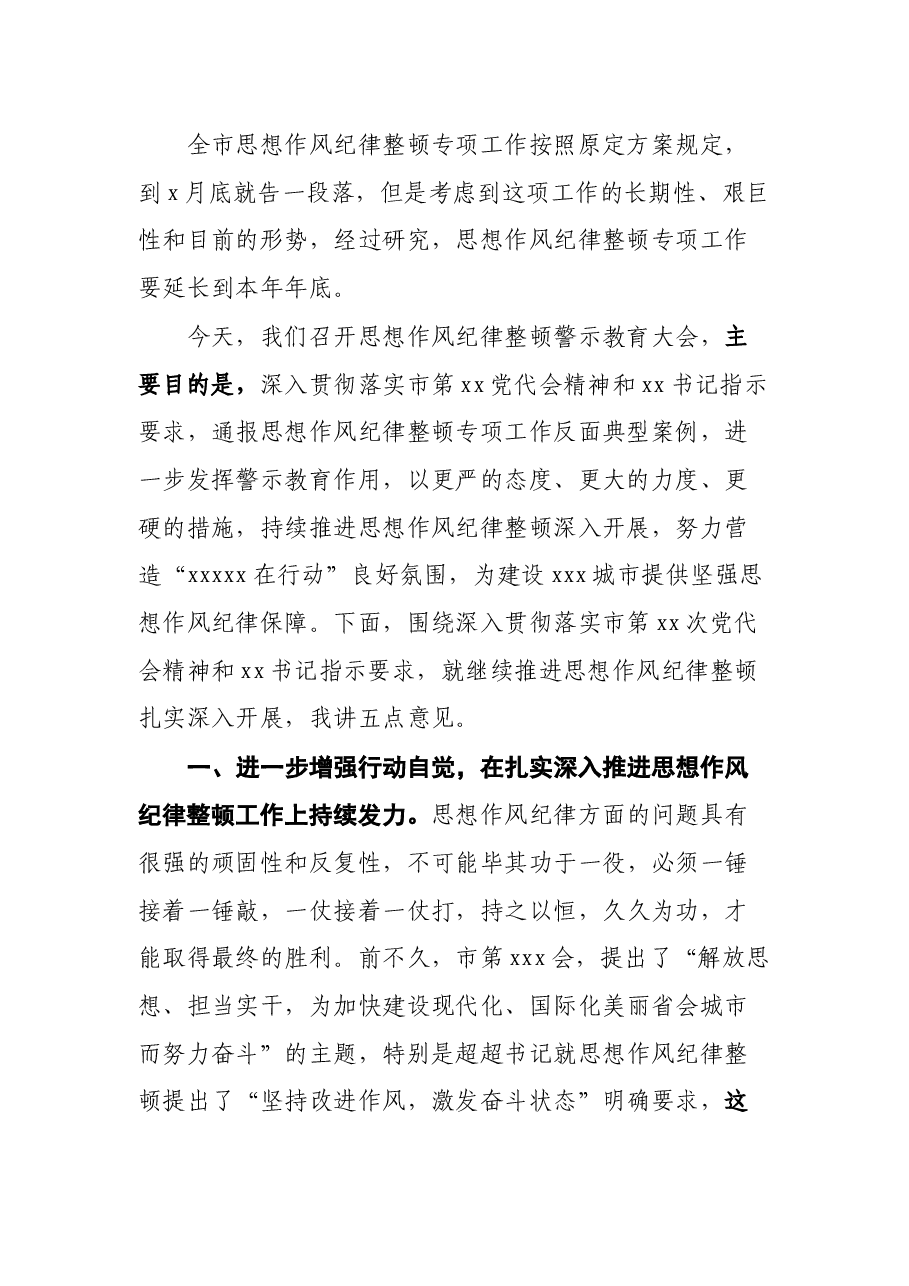 市委书记在全市党员干部警示教育大会上的讲话.docx,第2页预览