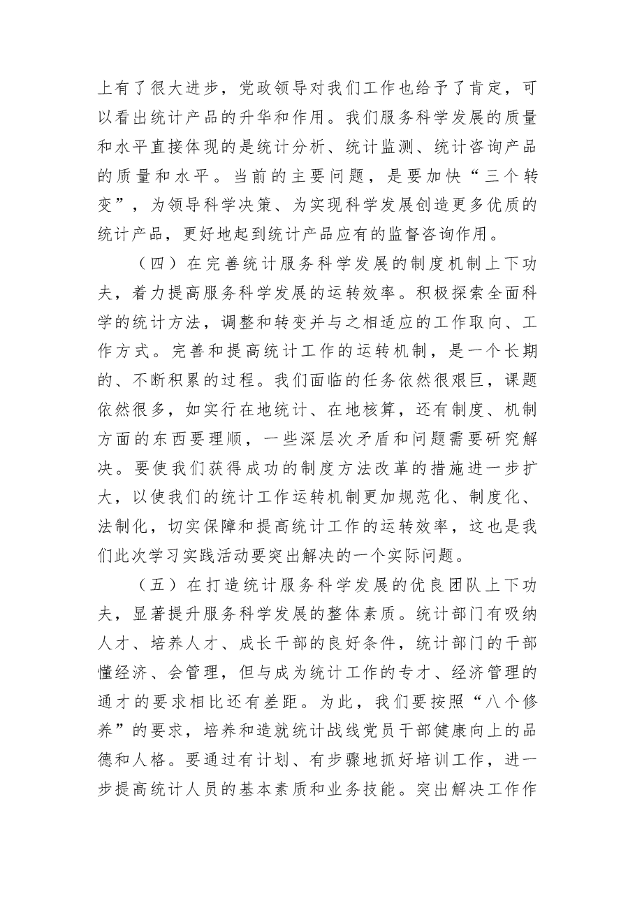 统计工作求真务实促发展经验交流.docx,第4页预览
