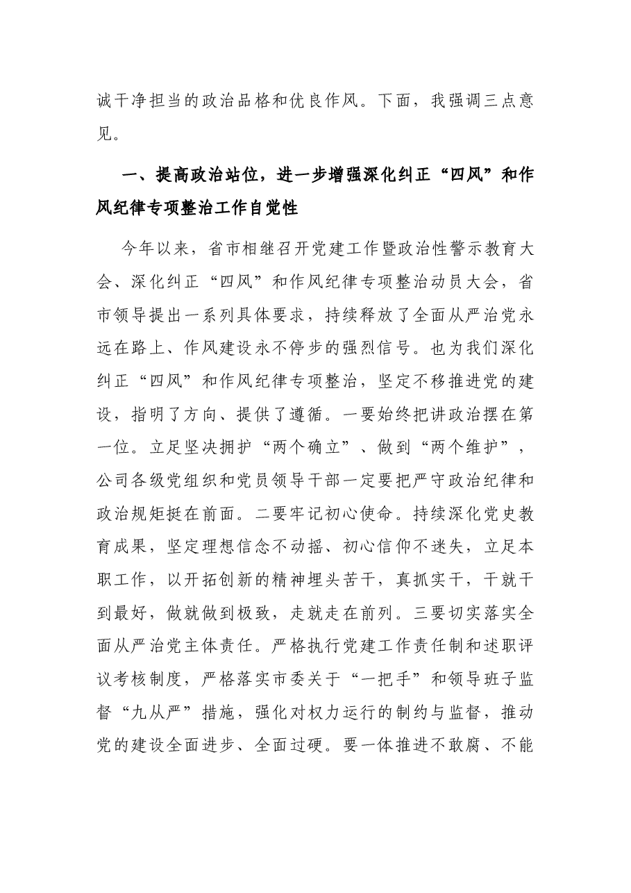 某国有企业党委书记在作风整顿、警示教育大会上的讲话.docx,第2页预览