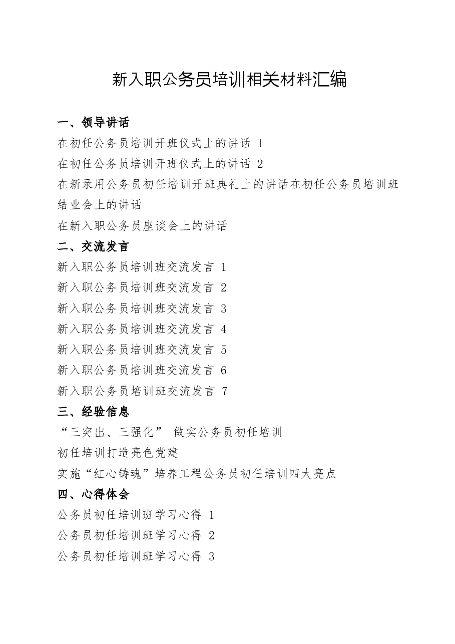 (19篇)新入职公务员培训讲话、交流发言、经验信息、心得体会全套资料.docx,第1页预览