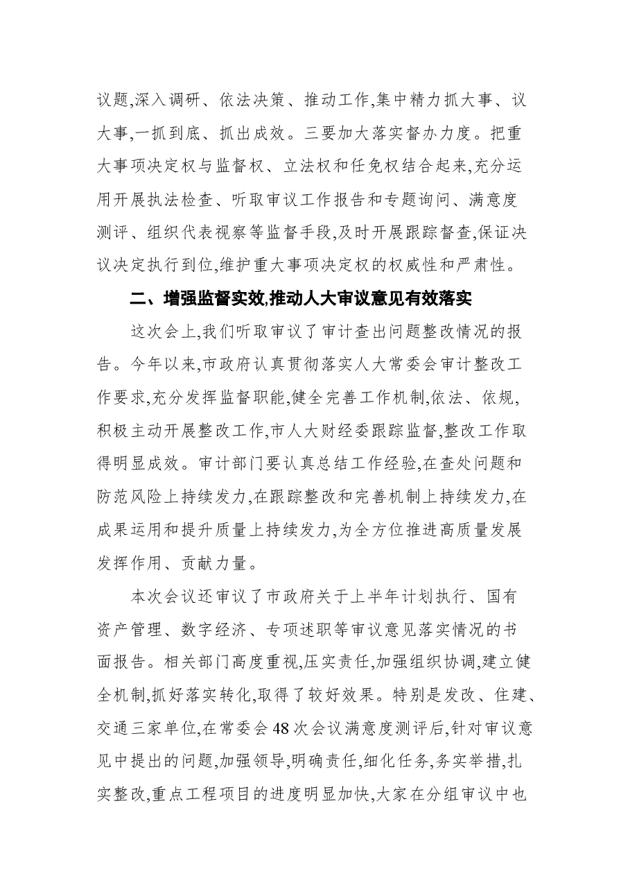 晋城市人大常委会主任常青在七届人大常委会第五十次会议上的讲话.docx，第3页预览