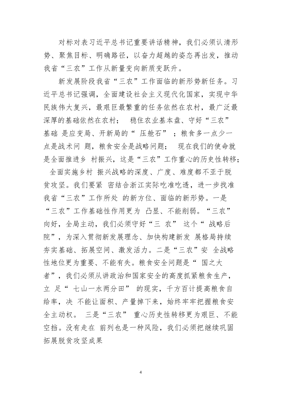 (5篇)2021年浙江省委书记袁家军讲话汇编.docx,第4页预览