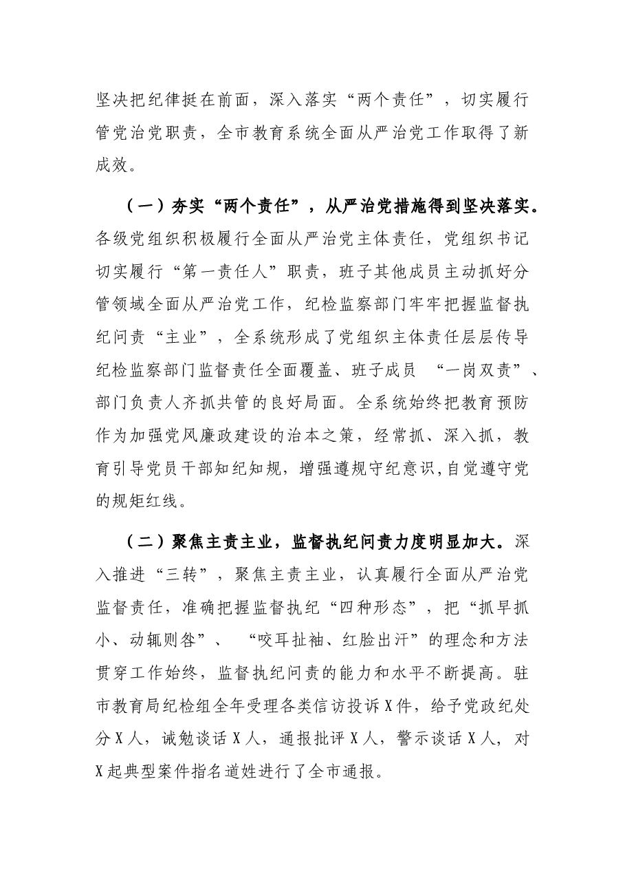 市教育局党组书记、局长在2022年全市教育系统从严治党工作会议上的讲话.docx,第2页预览