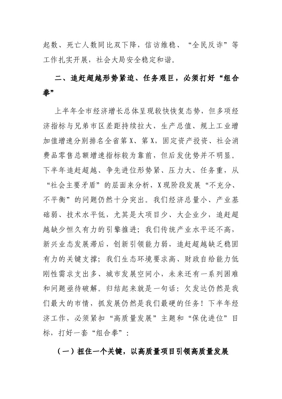 市委副书记在市委全会上的讲话.docx,第4页预览
