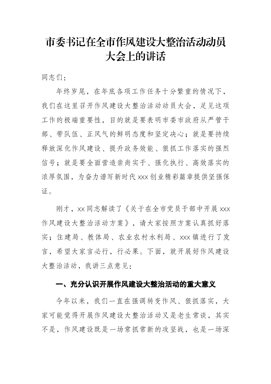 市委书记在全市作风建设大整治活动动员大会上的讲话.docx,第1页预览