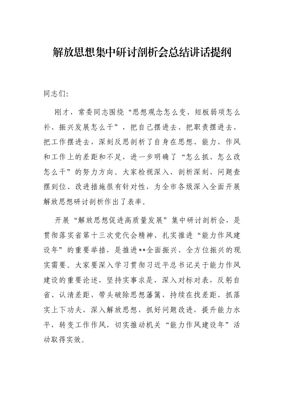解放思想集中研讨剖析会总结讲话提纲.docx,第1页预览