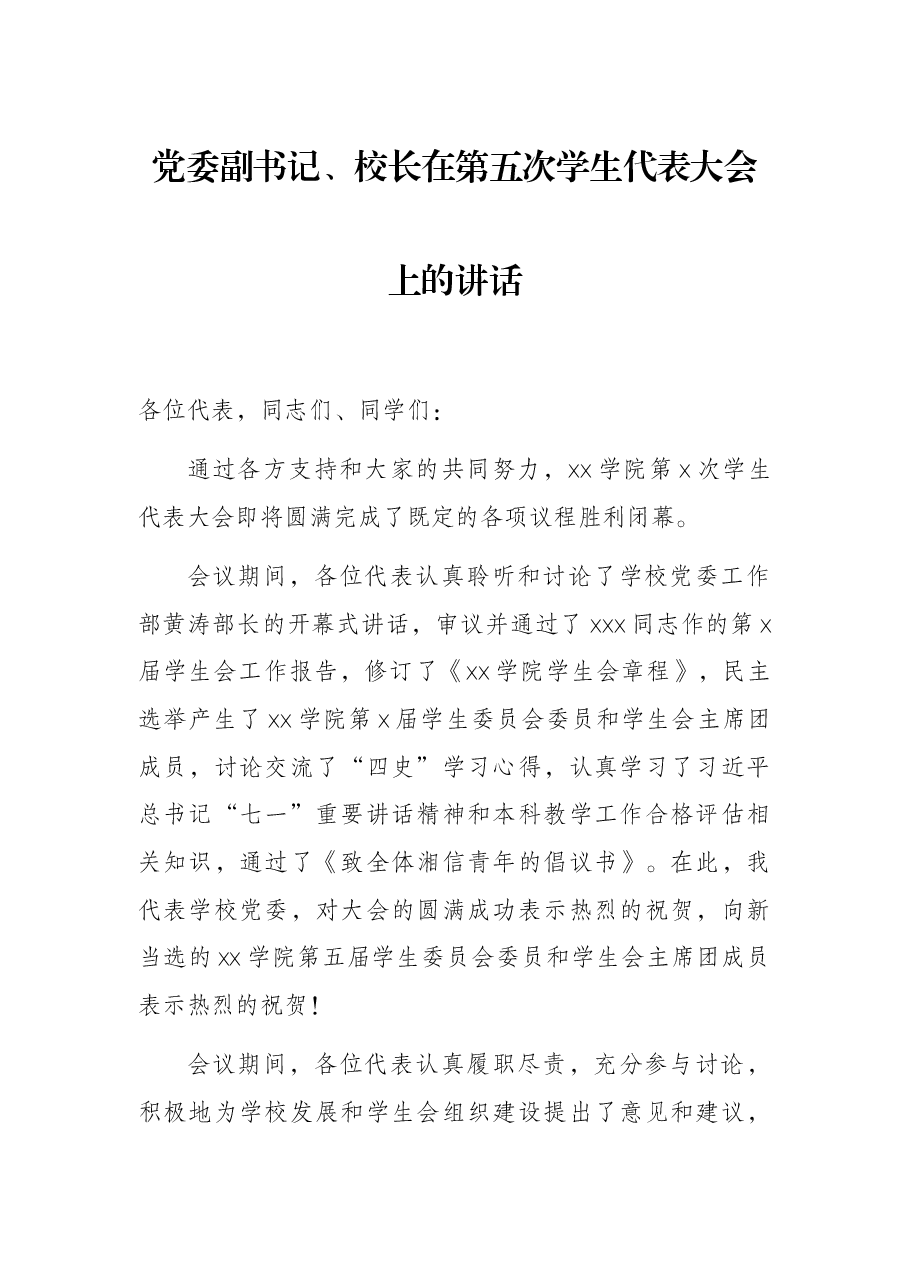 党委副书记、校长在第五次学生代表大会上的讲话.docx,第1页预览