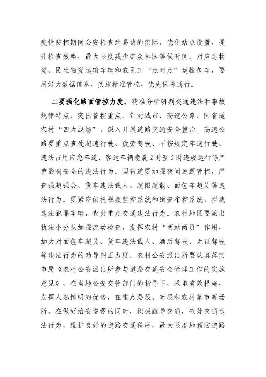 市政府副市长、市公安局长在全市公安机关2021年第四季度交通安全管理工作会议上的讲话.docx,第4页预览