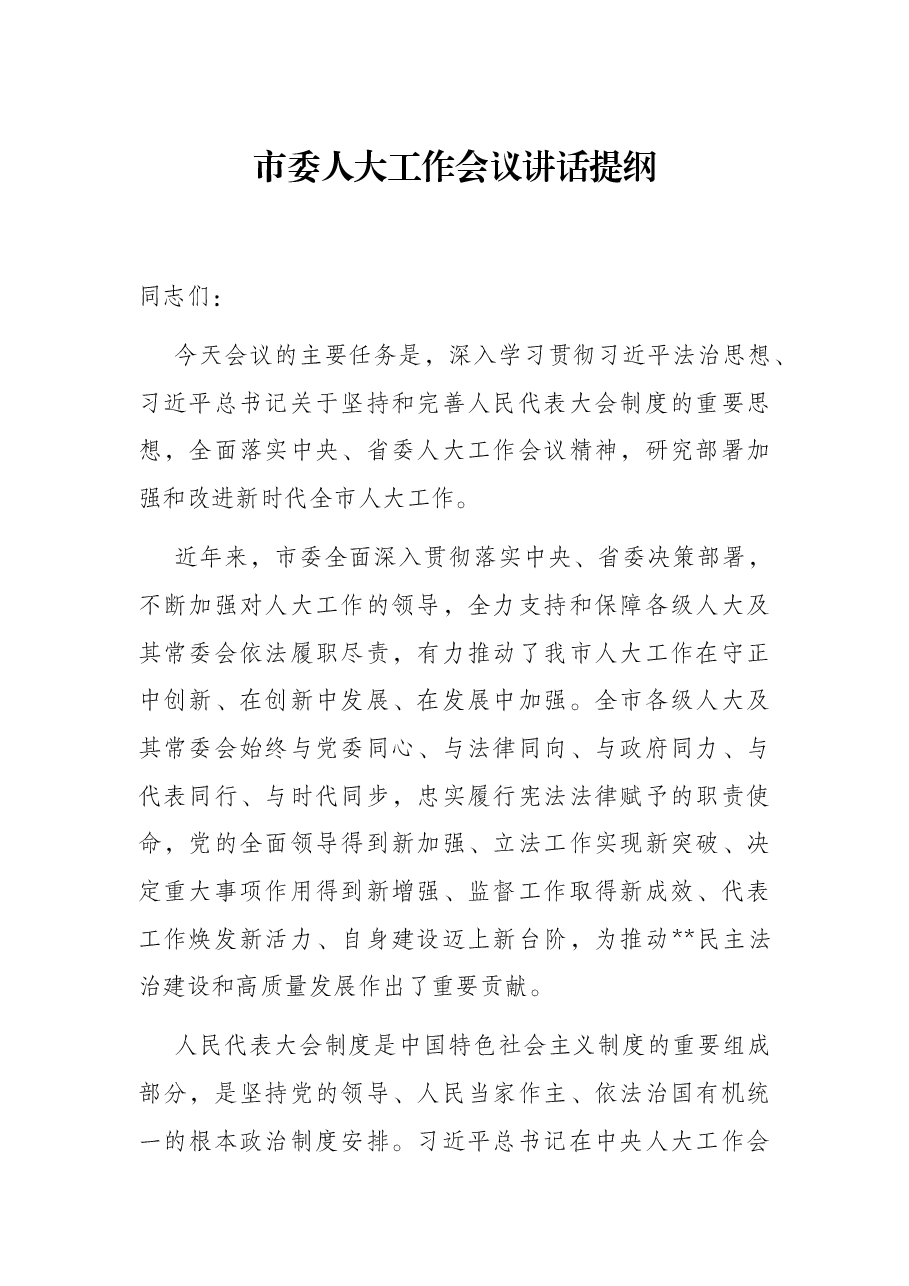 市委人大工作会议讲话提纲.docx,第1页预览