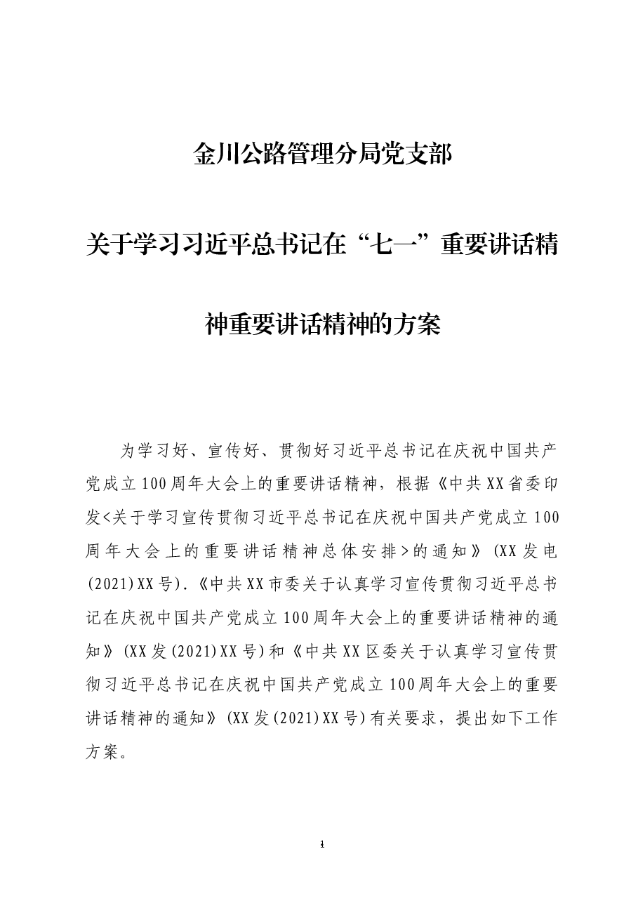 关于学习习近平总书记在“七一”重要讲话精神的方案.docx，第1页预览