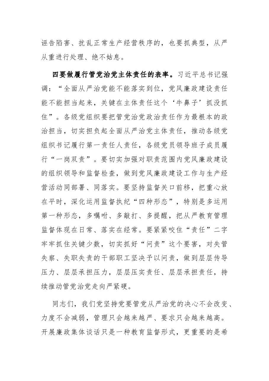 党委书记在集体廉政提醒谈话会上的讲话.docx,第4页预览