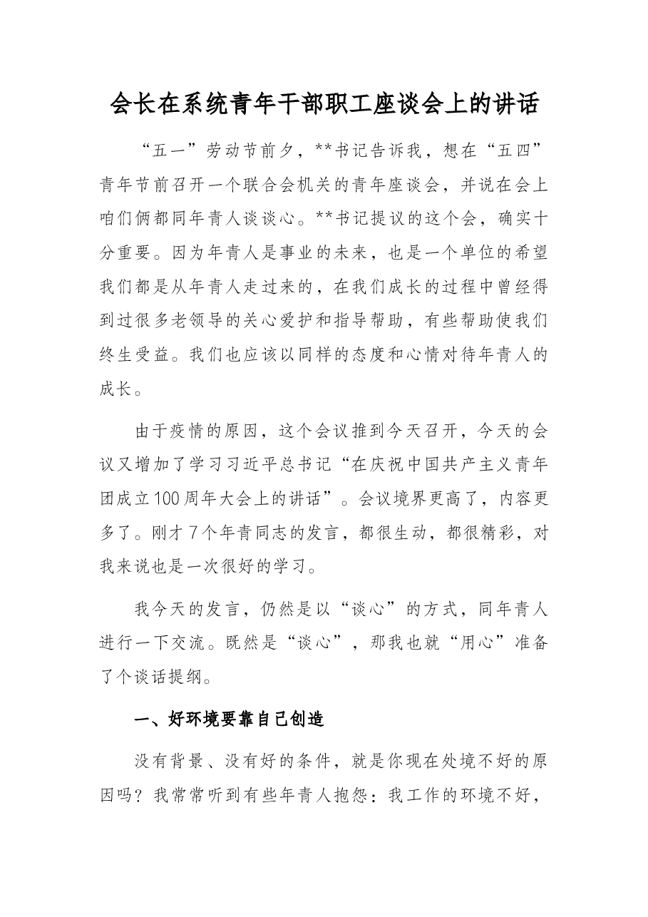 会长在系统青年干部职工座谈会上的讲话.docx,第1页预览