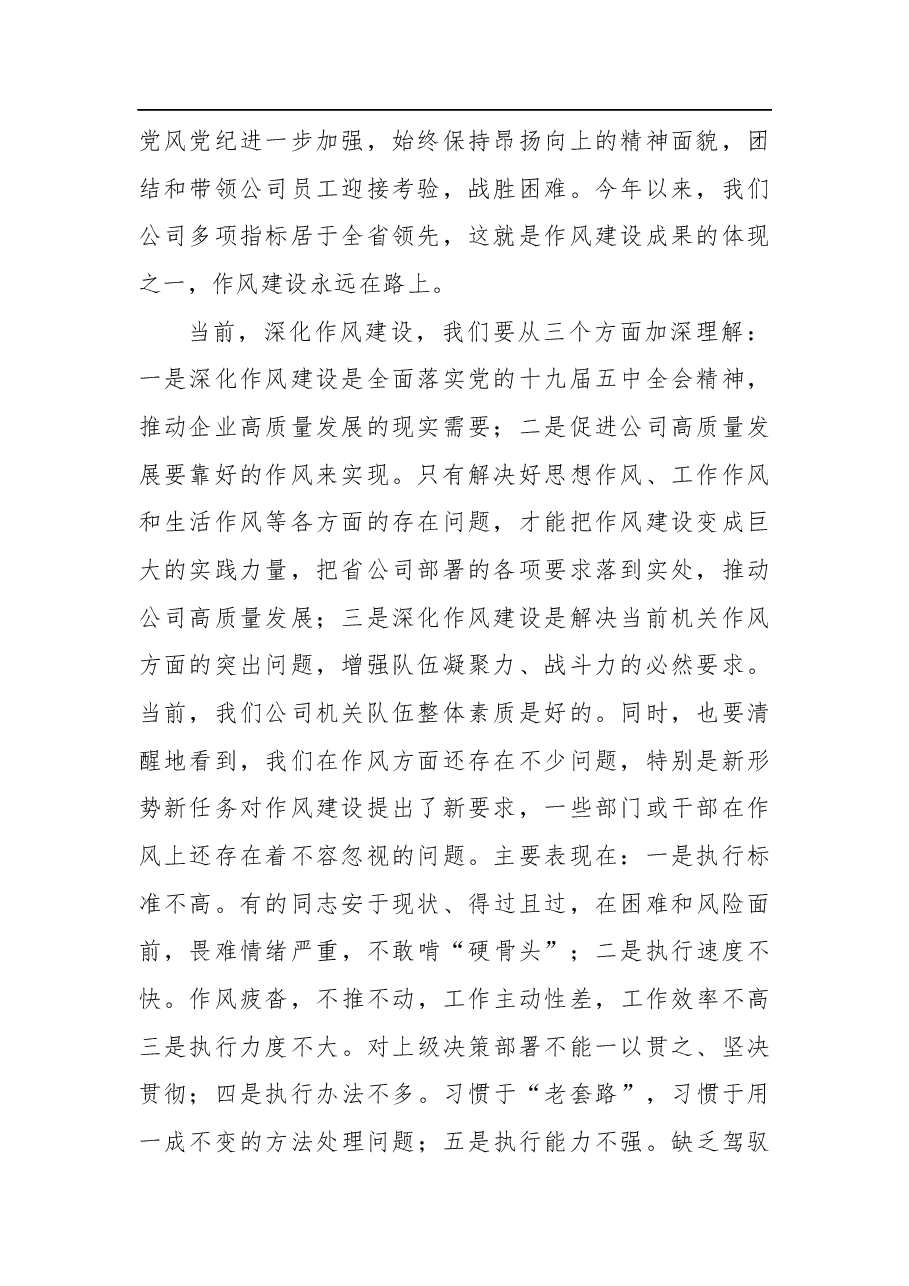 XX石油公司党委书记在作风建设会议上的讲话.docx,第2页预览