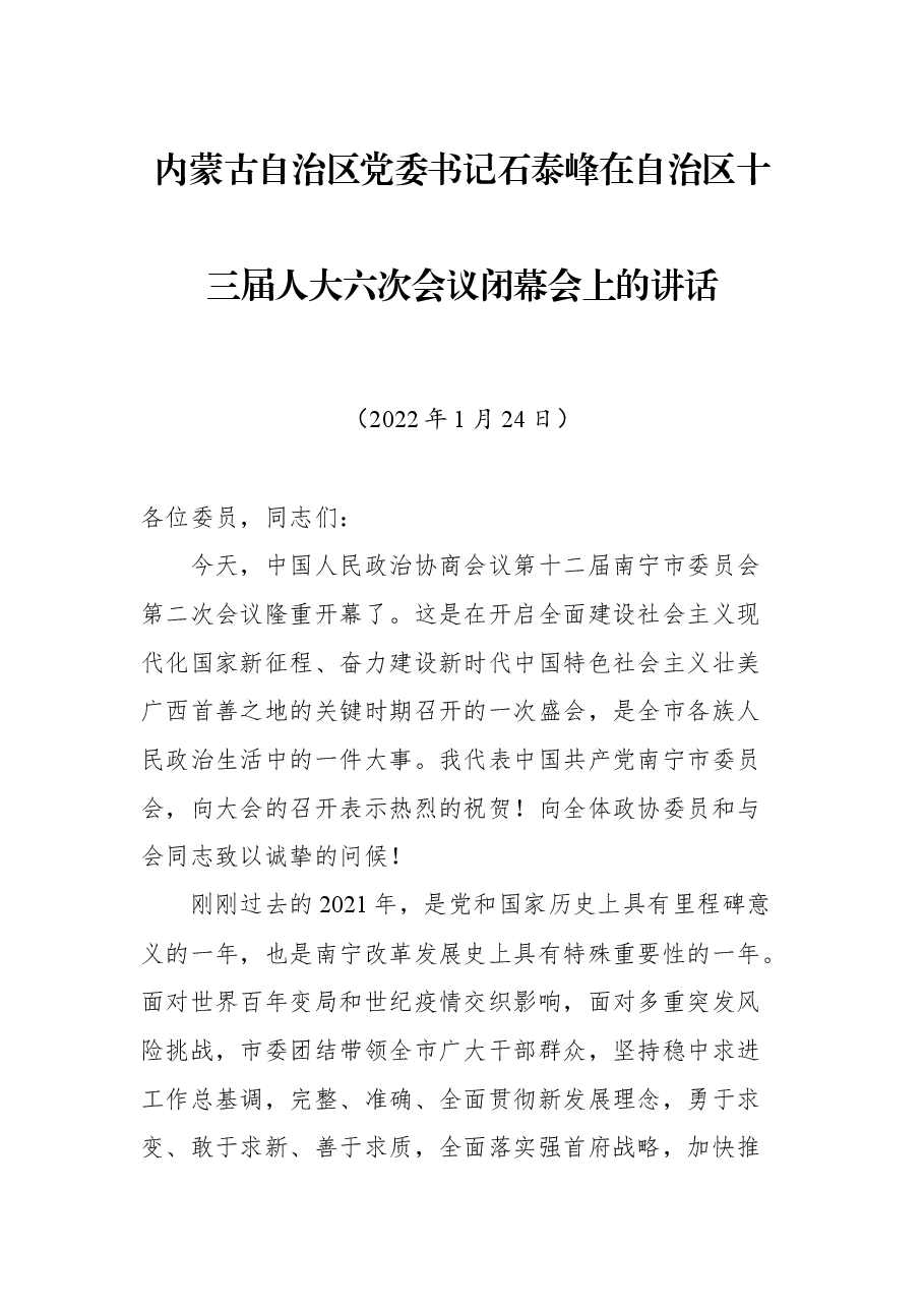内蒙古自治区党委书记石泰峰在自治区十三届人大六次会议闭幕会上的讲话.docx,第1页预览