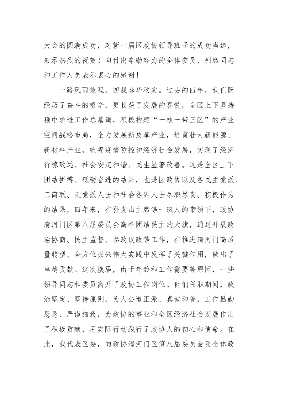阜新市清河门区区委书记张俊成在政协清河门区九届一次会议闭幕会上的讲话.docx,第2页预览