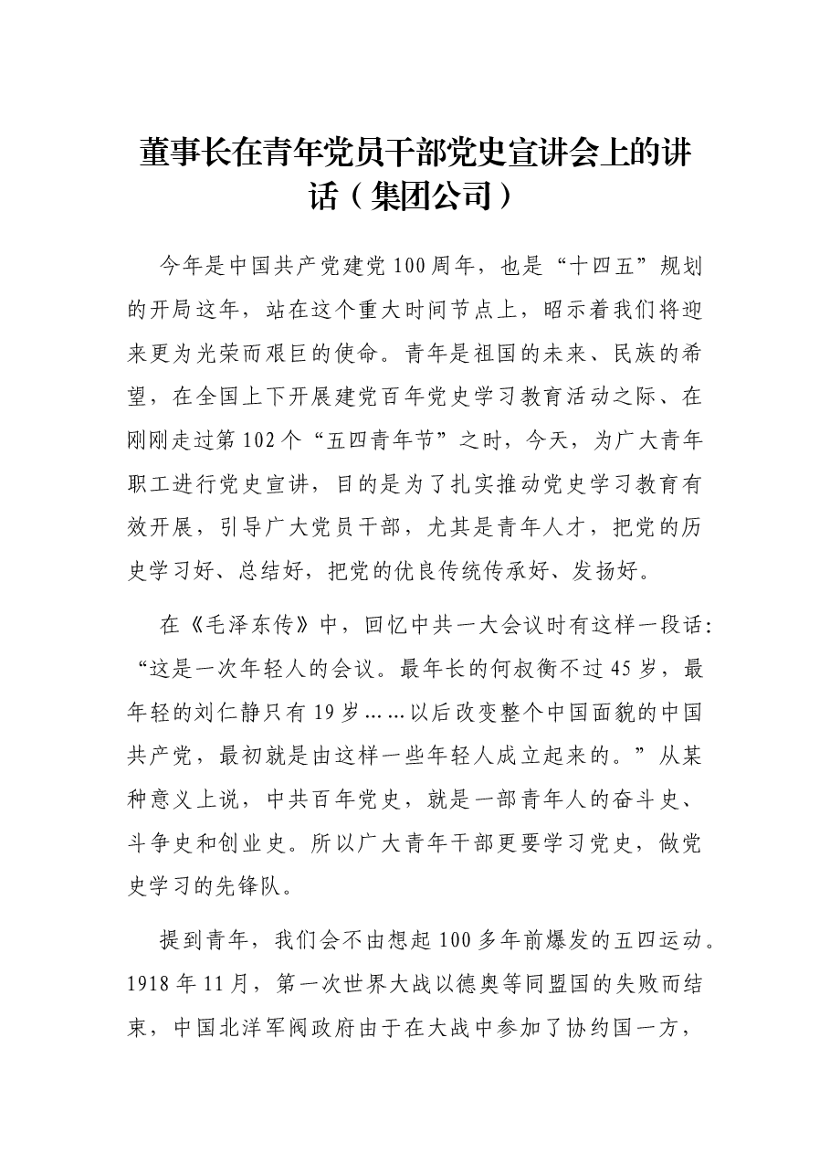 董事长在青年党员干部党史宣讲会上的讲话(集团公司).docx,第1页预览
