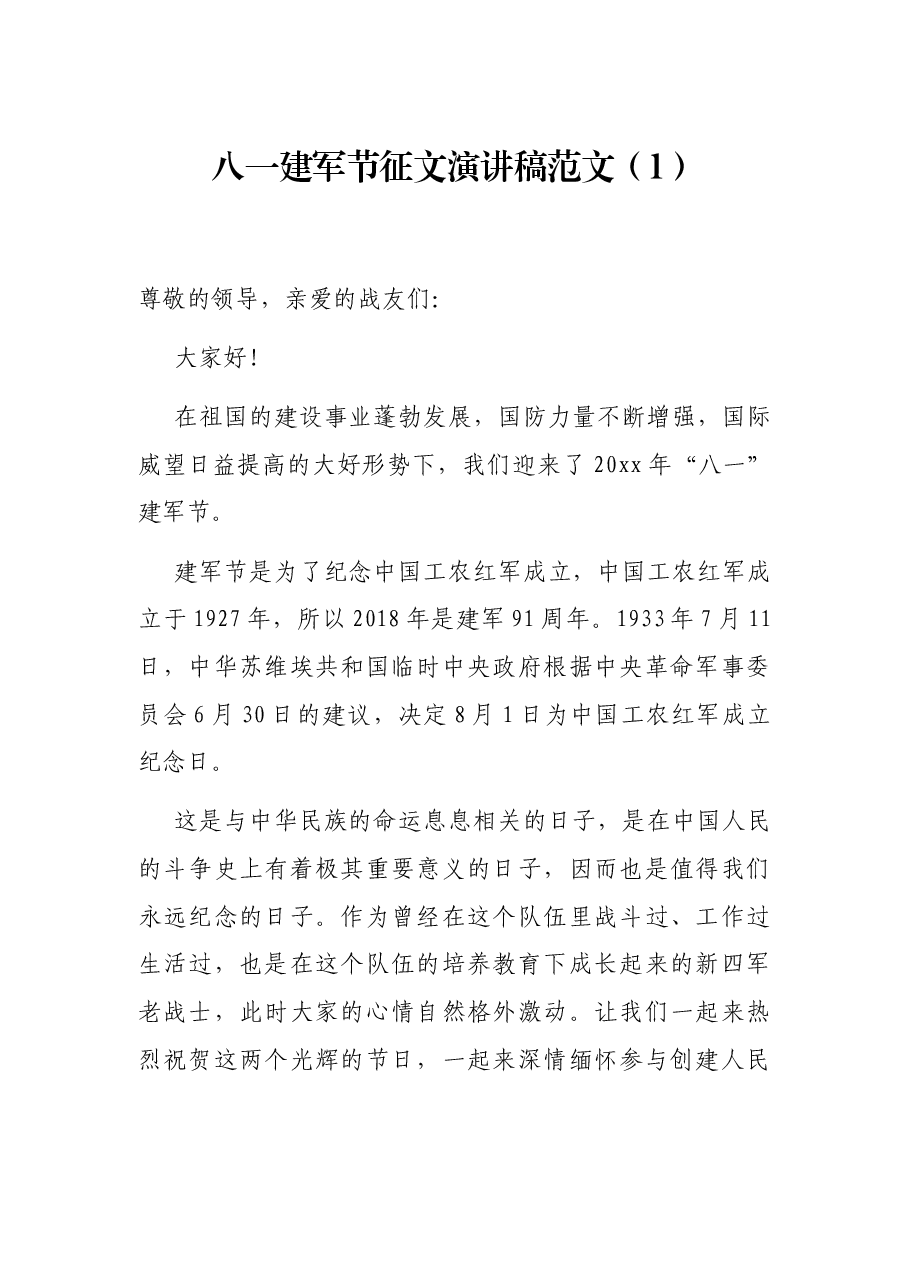 八一建军节征文演讲稿范文.docx,第1页预览