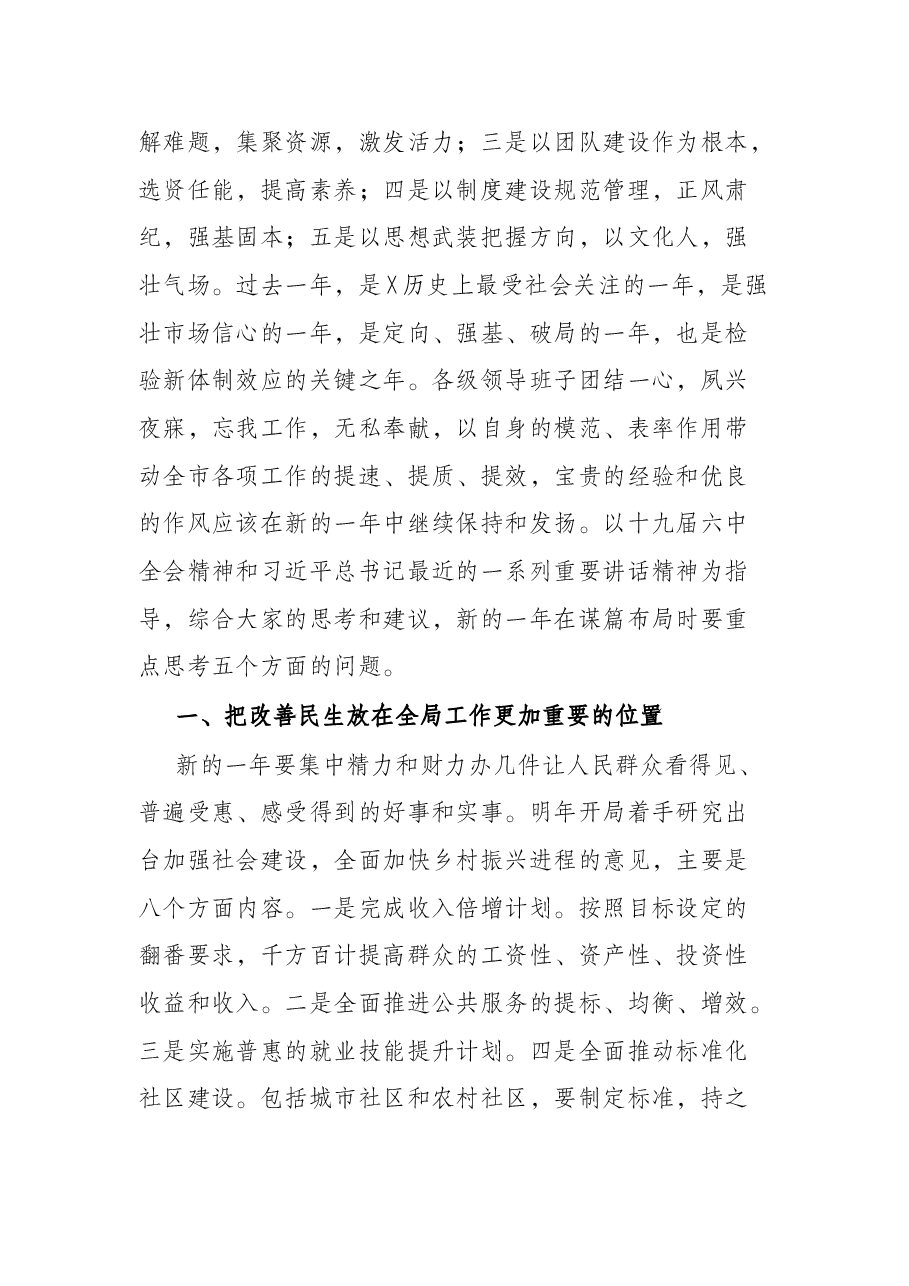 市委书记在市委务虚会议上的讲话.docx,第2页预览