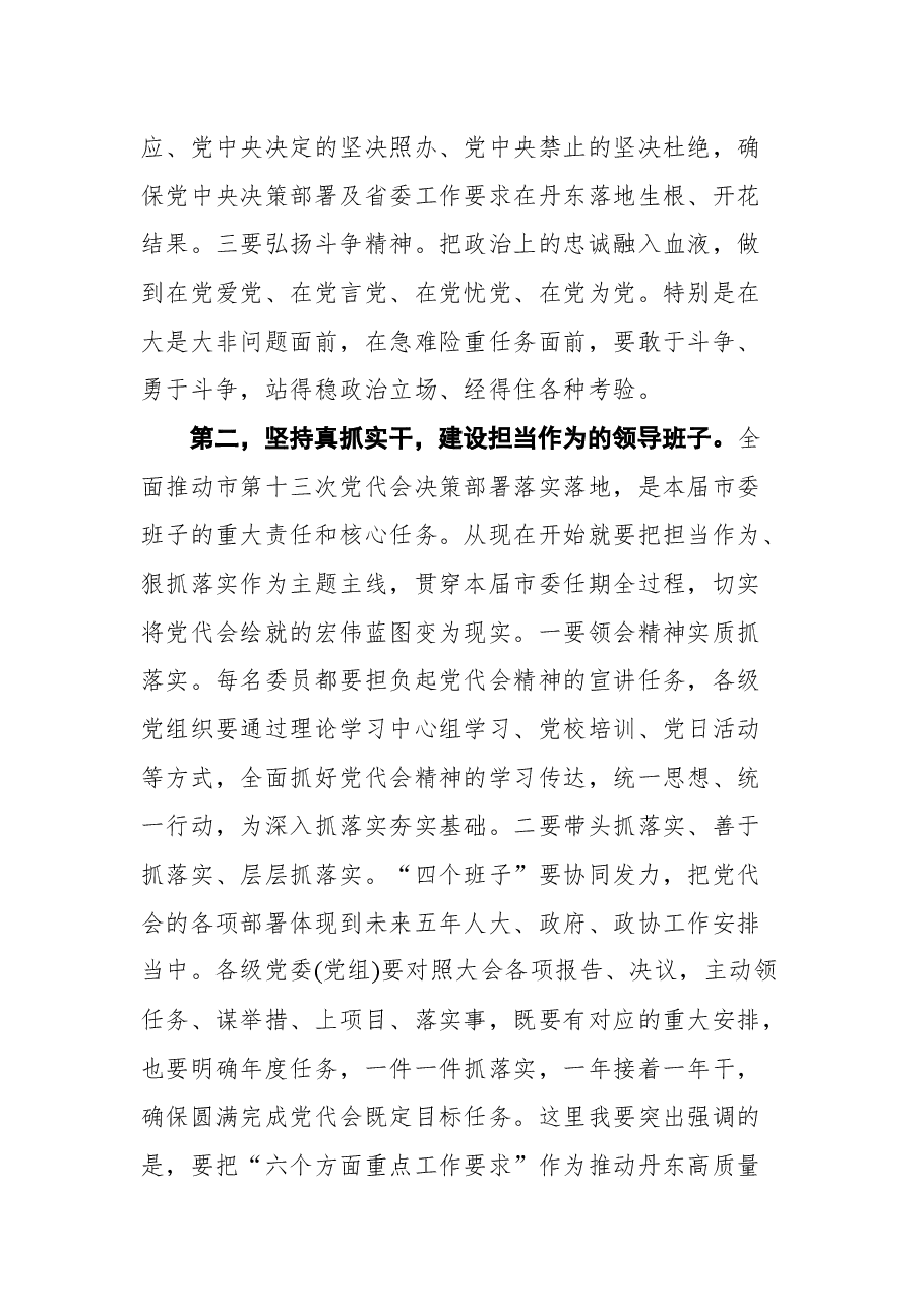 裴伟东在中国共产党丹东市第十三届委员会第一次全体会议上的讲话.docx,第3页预览