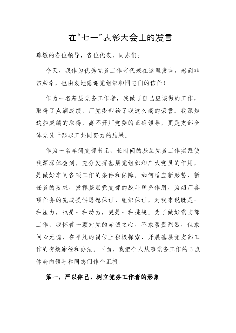 在“七一”表彰大会上的发言.docx,第1页预览